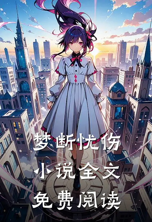 梦断忧伤小说全文免费阅读