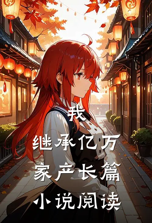 我，继承亿万家产长篇小说阅读