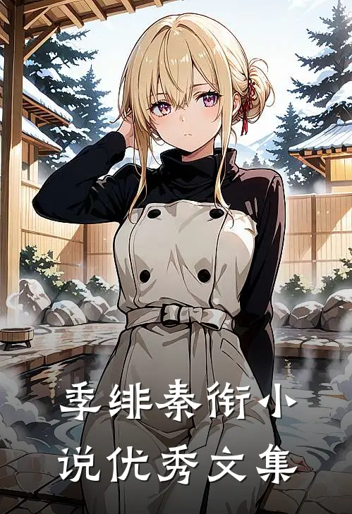 季绯秦衔小说优秀文集