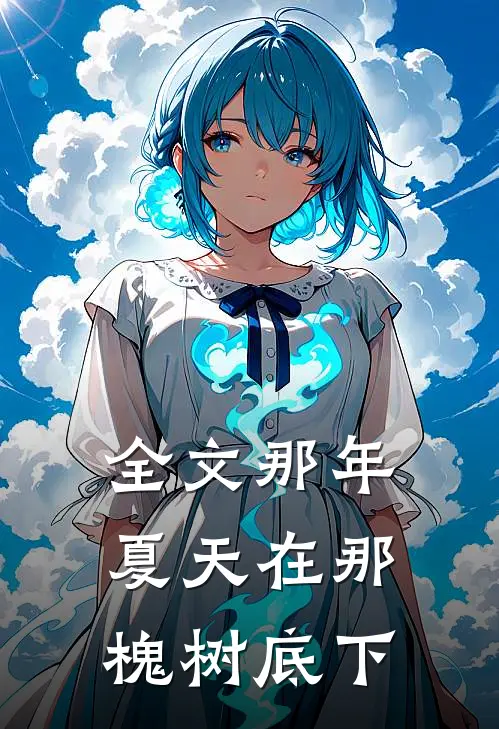 全文那年夏天在那槐树底下