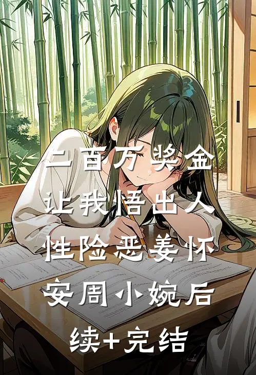 二百万奖金让我悟出人性险恶姜怀安周小婉后续+完结