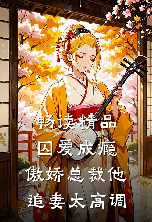 畅读精品囚爱成瘾:傲娇总裁他追妻太高调
