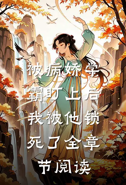 被病娇学霸盯上后，我被他锁死了全章节阅读