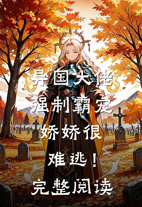 异国大佬强制霸宠，娇娇很难逃！完整阅读