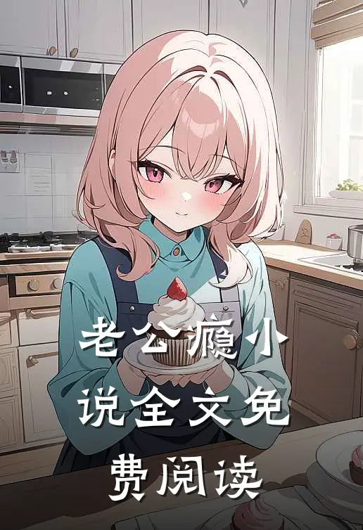 老公瘾小说全文免费阅读