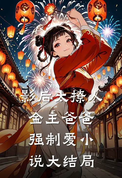 影后太撩人，金主爸爸强制爱小说大结局