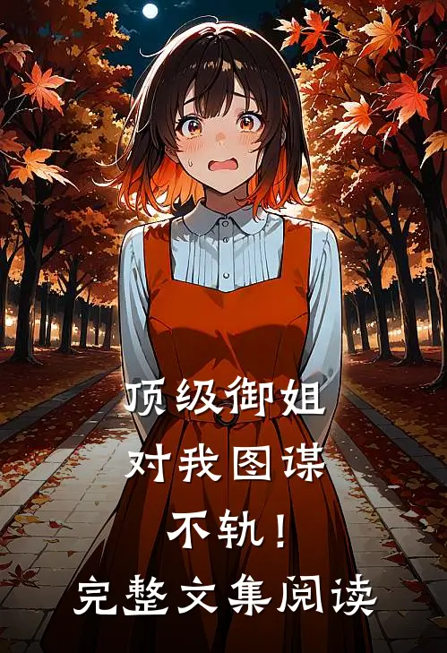 顶级御姐，对我图谋不轨！完整文集阅读