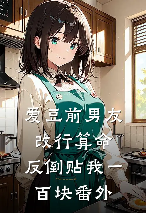 爱豆前男友改行算命，反倒贴我一百块 番外