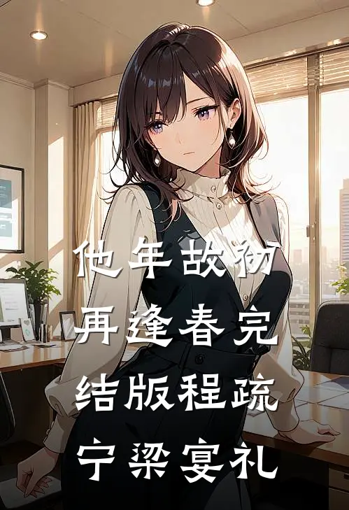 他年故初再逢春完结版程疏宁梁宴礼