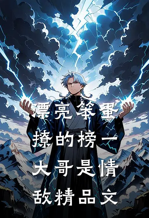 漂亮笨蛋撩的榜一大哥是情敌精品文
