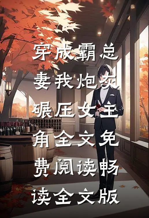 穿成霸总妻我炮灰碾压女主角全文免费阅读畅读全文版