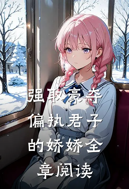 强取豪夺：偏执君子的娇娇全章阅读