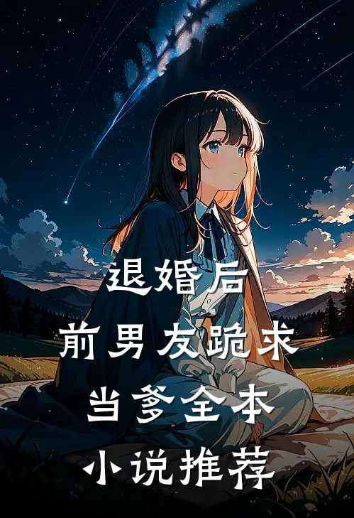 退婚后，前男友跪求当爹全本小说推荐