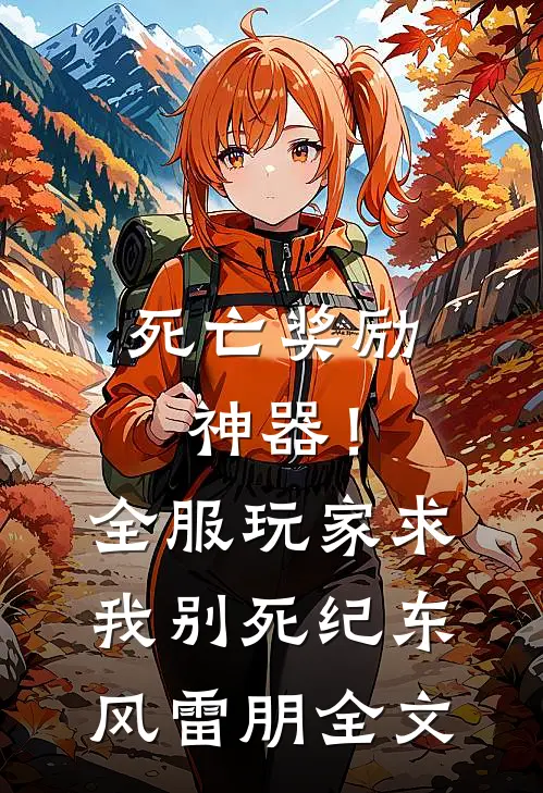死亡奖励神器！全服玩家求我别死纪东风雷朋全文