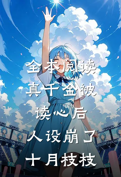 全本阅读真千金被读心后,人设崩了十月枝枝