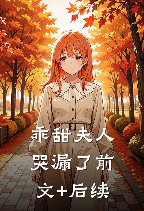 乖甜夫人哭漏了前文+后续