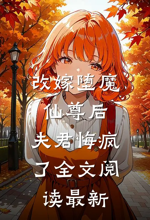改嫁堕魔仙尊后，夫君悔疯了全文阅读最新