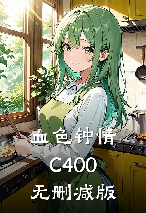 血色钟情C400无删减版