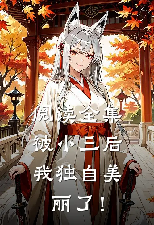 阅读全集被小三后，我独自美丽了！