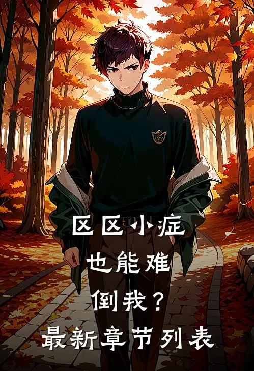 区区小症，也能难倒我？最新章节列表