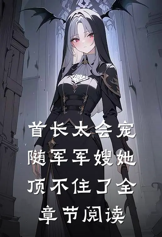 首长太会宠，随军军嫂她顶不住了全章节阅读