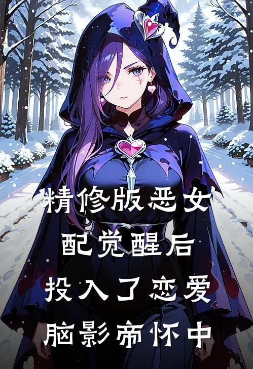 精修版恶女配觉醒后，投入了恋爱脑影帝怀中