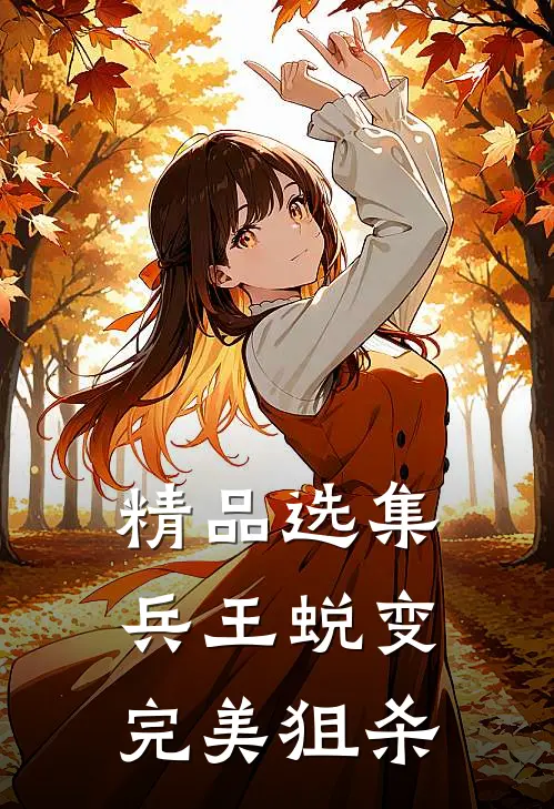 精品选集兵王蜕变：完美狙杀