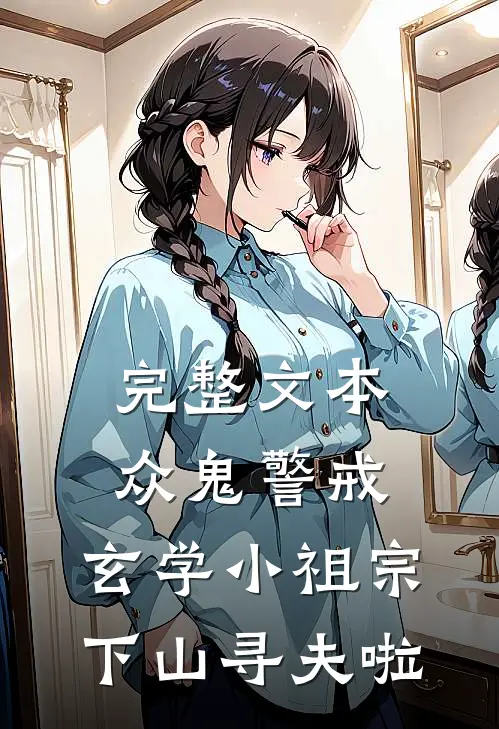 完整文本众鬼警戒，玄学小祖宗下山寻夫啦