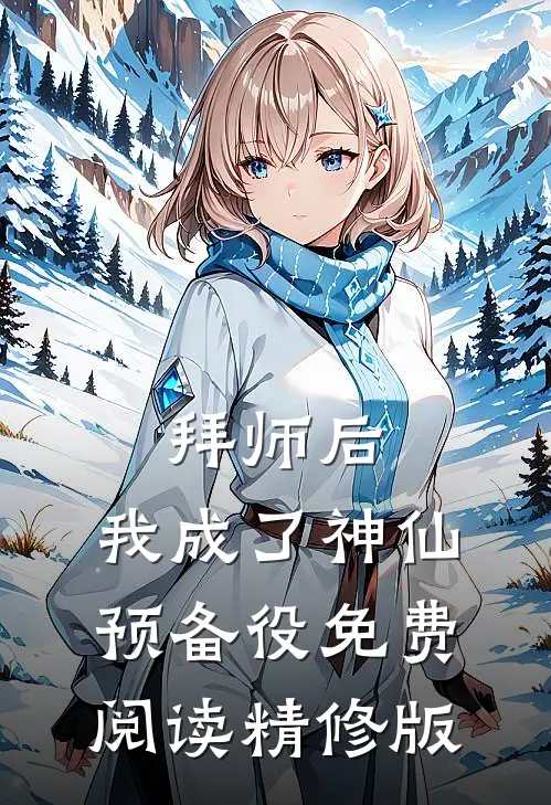 拜师后,我成了神仙预备役免费阅读精修版