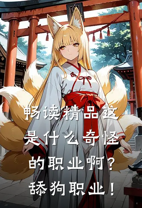 畅读精品这是什么奇怪的职业啊？舔狗职业！