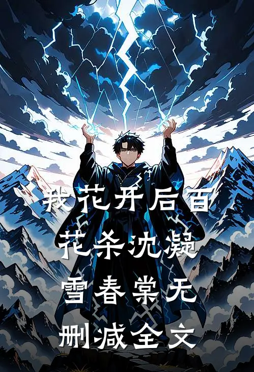 我花开后百花杀沈凝雪春棠无删减全文