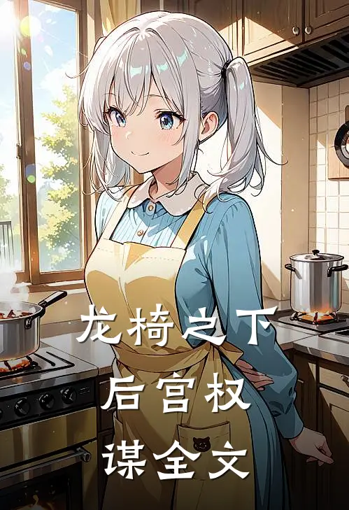 龙椅之下：后宫权谋全文