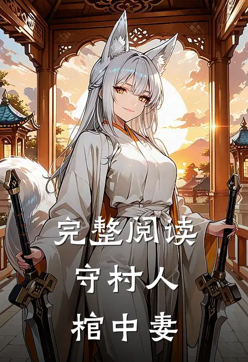 完整阅读守村人，棺中妻