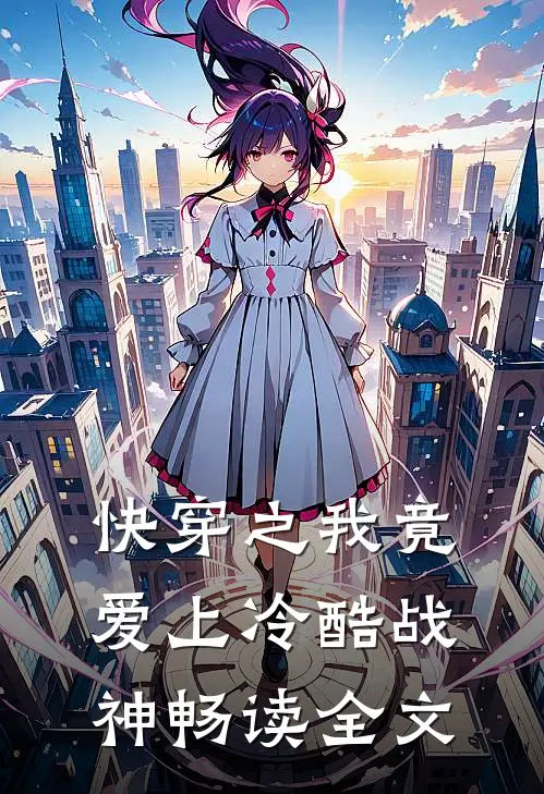 快穿之我竟爱上冷酷战神畅读全文