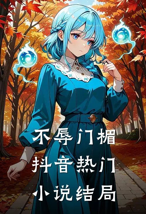 不辱门楣抖音热门小说结局