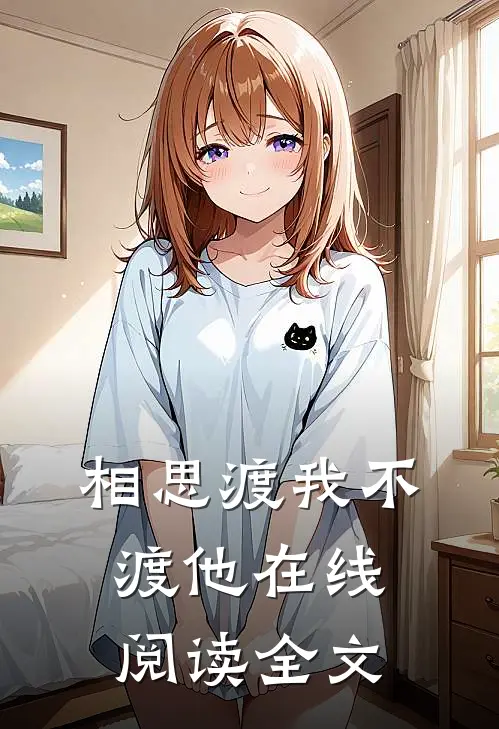 相思渡我不渡他在线阅读全文