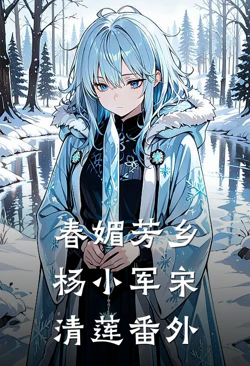 春媚芳乡杨小军宋清莲 番外