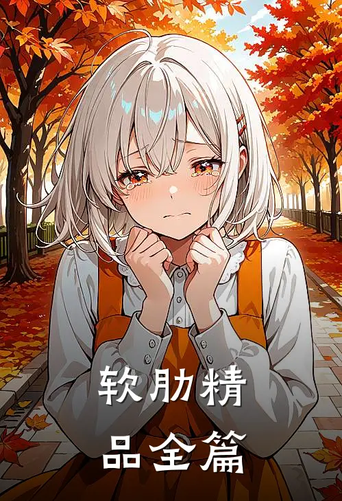 软肋精品全篇