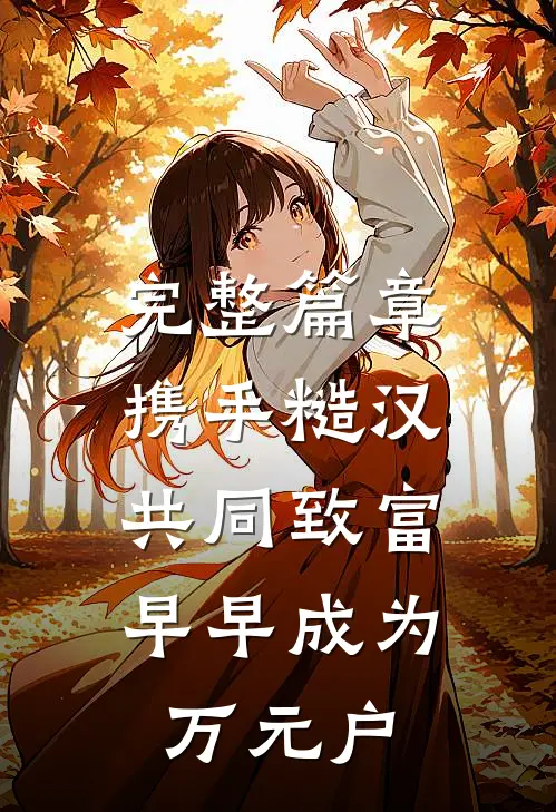完整篇章携手糙汉共同致富，早早成为万元户