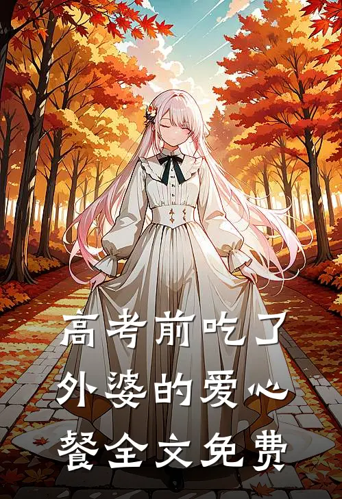 高考前吃了外婆的爱心餐全文免费