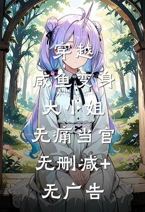 穿越：咸鱼变身大小姐，无痛当官无删减+无广告