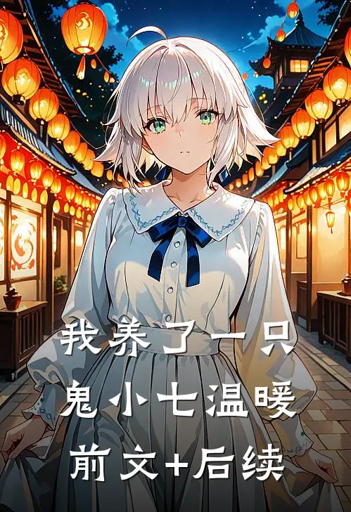 我养了一只鬼小七温暖前文+后续