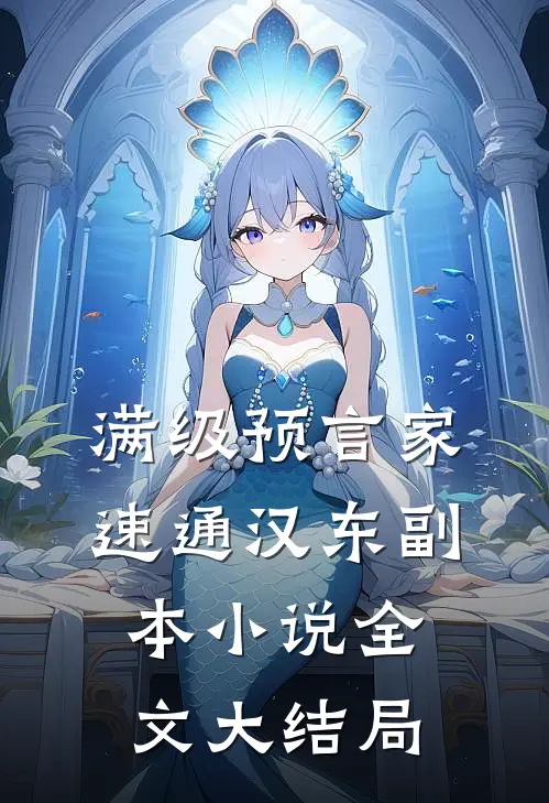 满级预言家，速通汉东副本小说全文大结局