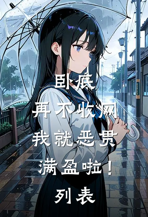 卧底，再不收网我就恶贯满盈啦！列表