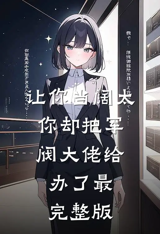 让你当阔太，你却把军阀大佬给办了最完整版