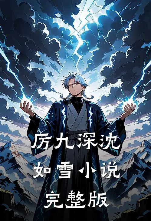厉九深沈如雪小说完整版