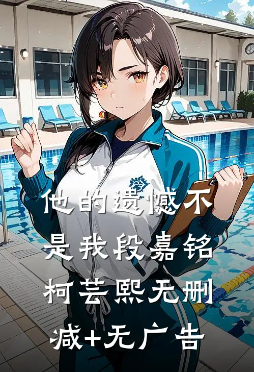 他的遗憾不是我段嘉铭柯芸熙无删减+无广告