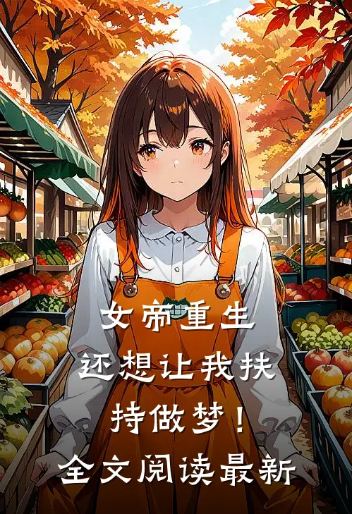 女帝重生，还想让我扶持做梦！全文阅读最新