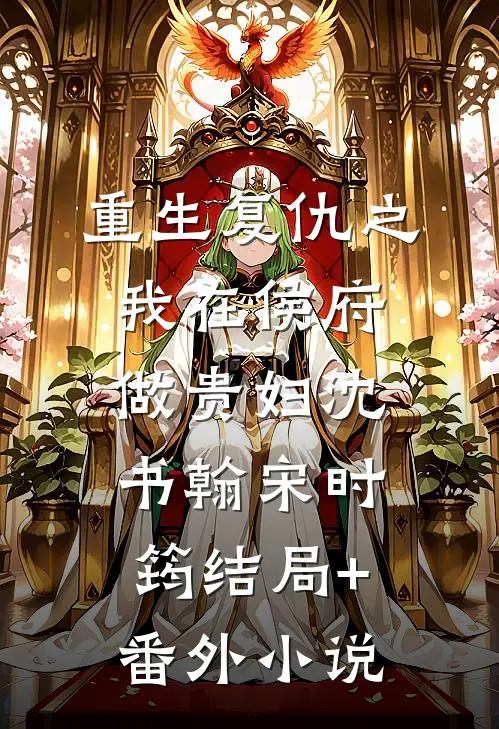 重生复仇之我在侯府做贵妇沈书翰宋时筠结局+番外小说