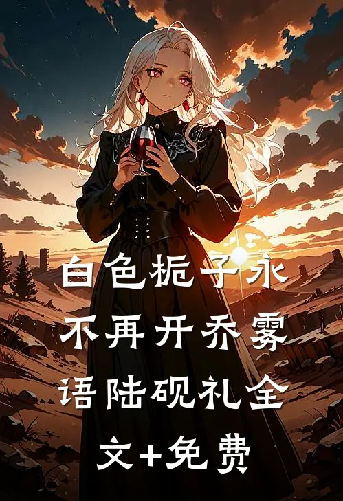 白色栀子永不再开乔雾语陆砚礼全文+免费